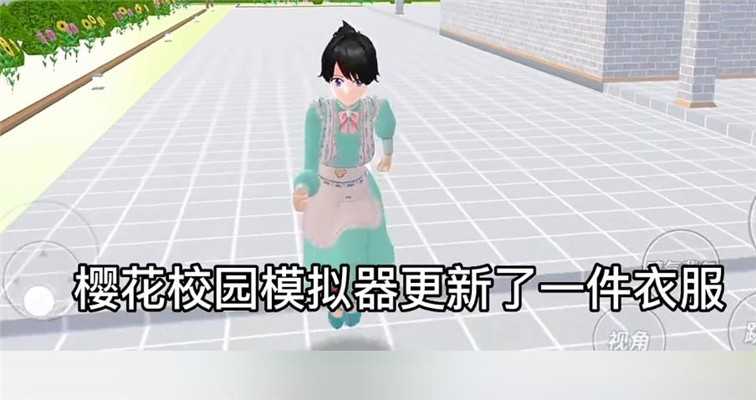 樱花校园模拟器更新贝拉衣服