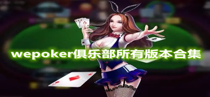 wepoker俱乐部