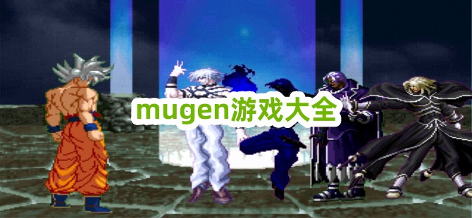 mugen游戏