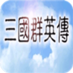 三国群英传1免费版