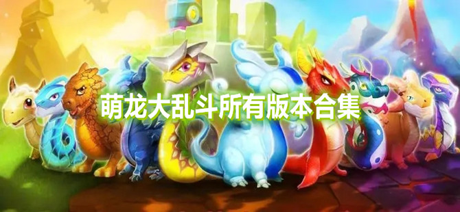 萌龙大乱斗