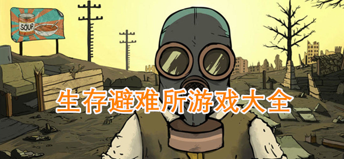 生存避难所游戏大全