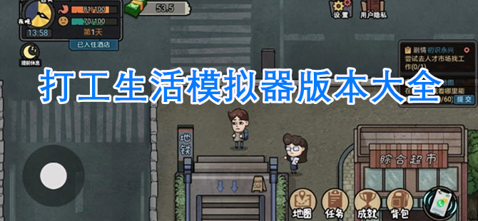 打工生活模拟器版本大全