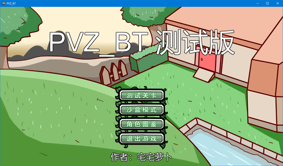 宅宅萝卜pvz_bt