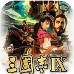 三国志10威力加强版移植安卓版