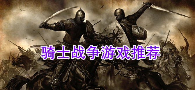 骑士战争游戏推荐