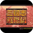 三国志英杰传复刻版