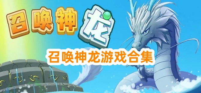 召唤神龙游戏合集