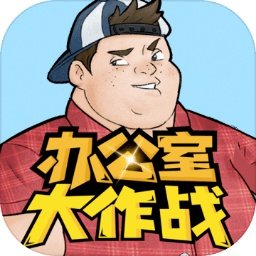 办公室大作战手机版