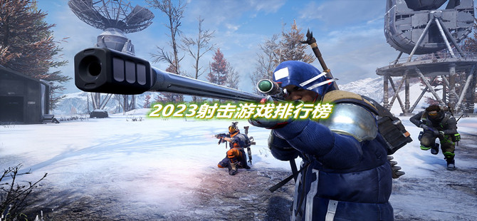 2023射击游戏排行榜