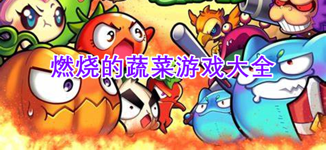 燃烧的蔬菜游戏大全