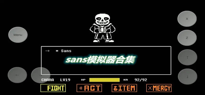 sans模拟器合集