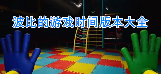 波比的游戏时间版本大全