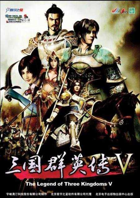 三国群英传5单机中文版