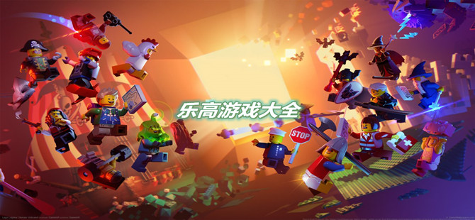 乐高游戏