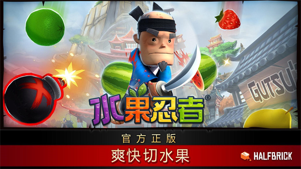 忍者切水果手游