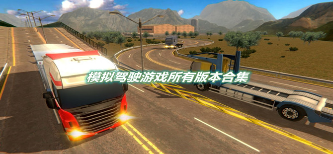 模拟驾驶游戏