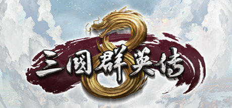 三国群英传8单机版