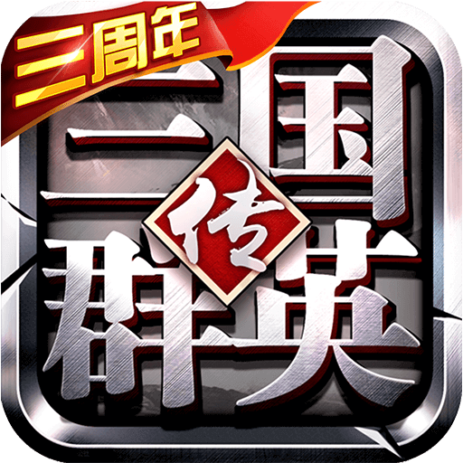 三国群英传3单机版