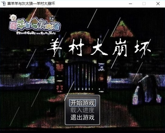 羊村大崩坏完整版