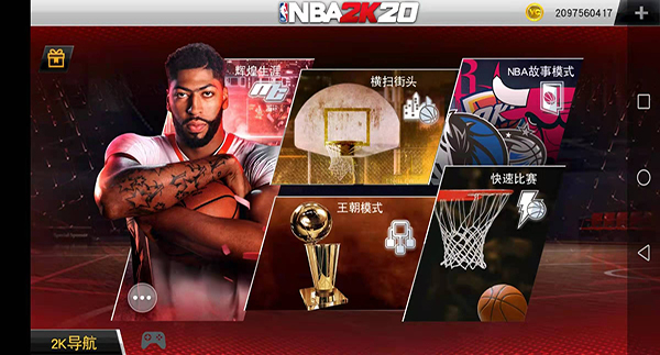 nba2k20安卓手机版