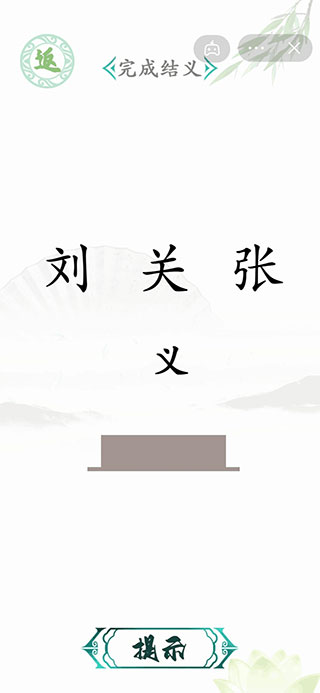 汉字找茬王