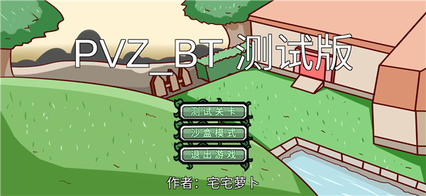 宅宅萝卜BT版植物大战僵尸