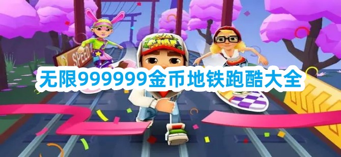 无限999999金币地铁跑酷下载 无限999999金币地铁跑酷app大全