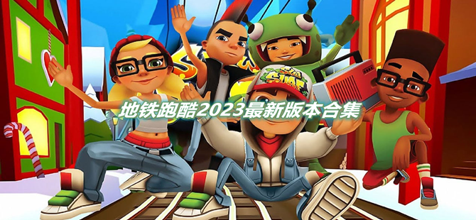 地铁跑酷2023