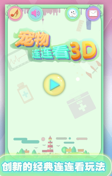 宠物连连看3D