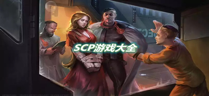 SCP游戏大全