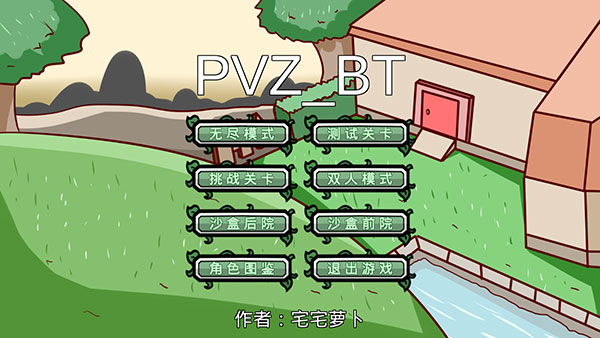 宅宅萝卜pvzbt最终版本