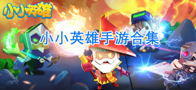 小小英雄手游合集