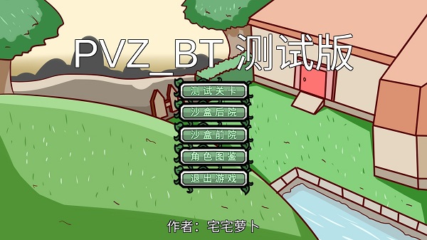 宅宅萝卜pvzbt最终版