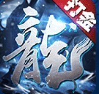 传奇冰雪手游打金服手游