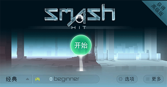 粉碎光束Smash Hit