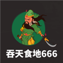 吞食天地666破解版