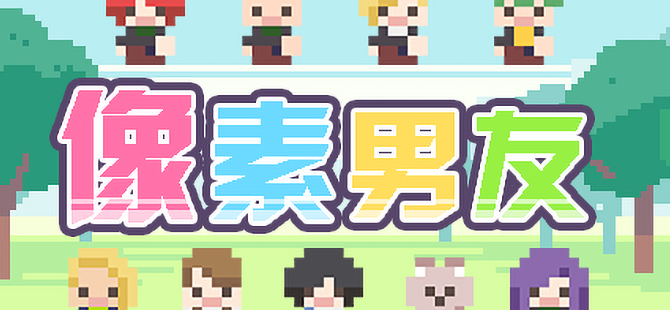 像素男友版本合集