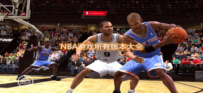 NBA游戏