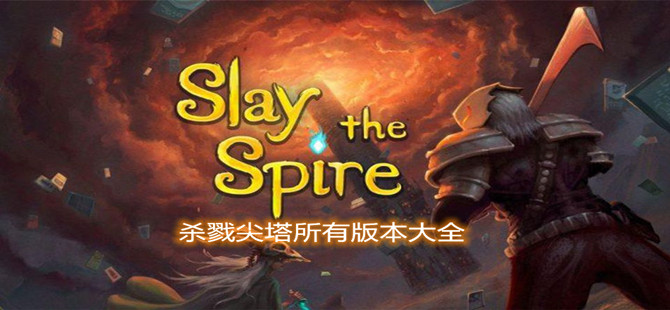 杀戮尖塔