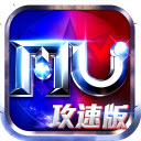 mu攻速加强版