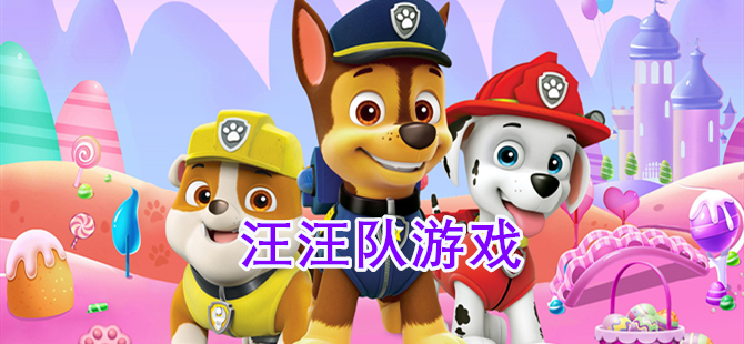 汪汪队游戏