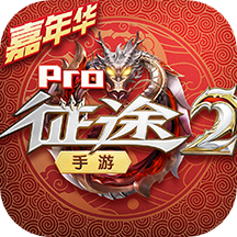 征途2Pro