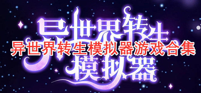 异世界转生模拟器游戏合集