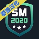 足球经理2020正版