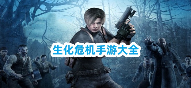 生化危机手游大全