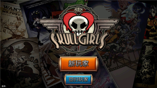 骷髅女孩Skullgirls