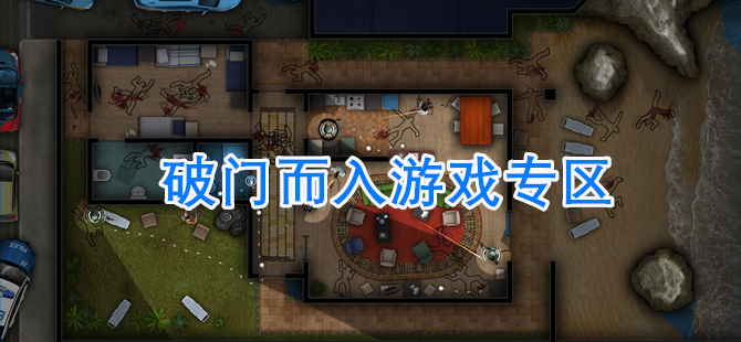 破门而入游戏专区