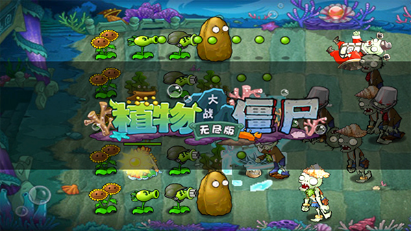 植物大战僵尸1无尽版