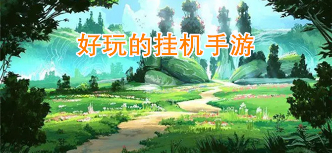 好玩的挂机手游